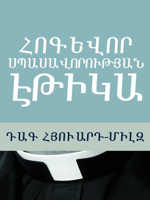 cover image of Հոգեվոր սպասավորության էթիկա